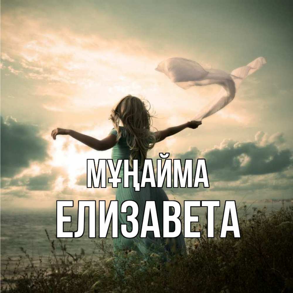 Күн сайын ашық хат с именем, Елизавета Мұңайма красивая девушка  в платье Онлайн тегін жүктеп алу тілектері бар керемет карта 