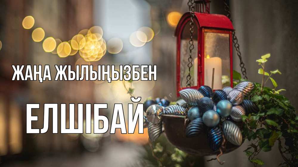 Күн сайын ашық хат с именем, Елшібай Жаңа жылыңызбен новый год Онлайн тегін жүктеп алу тілектері бар керемет карта 