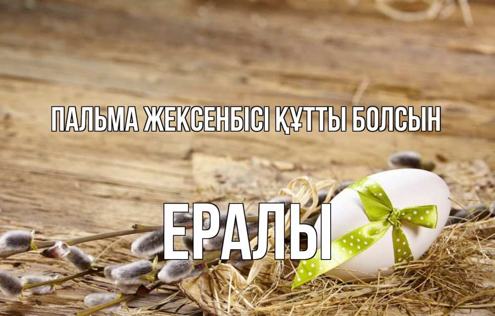 Күн сайын ашық хат с именем, Ералы Пальма жексенбісі құтты болсын верба Онлайн тегін жүктеп алу тілектері бар керемет карта 