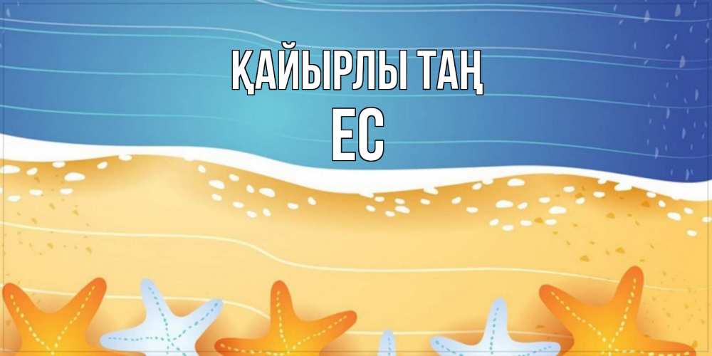 Күн сайын ашық хат с именем, Ес Қайырлы таң красивая морская тема Онлайн тегін жүктеп алу тілектері бар керемет карта 
