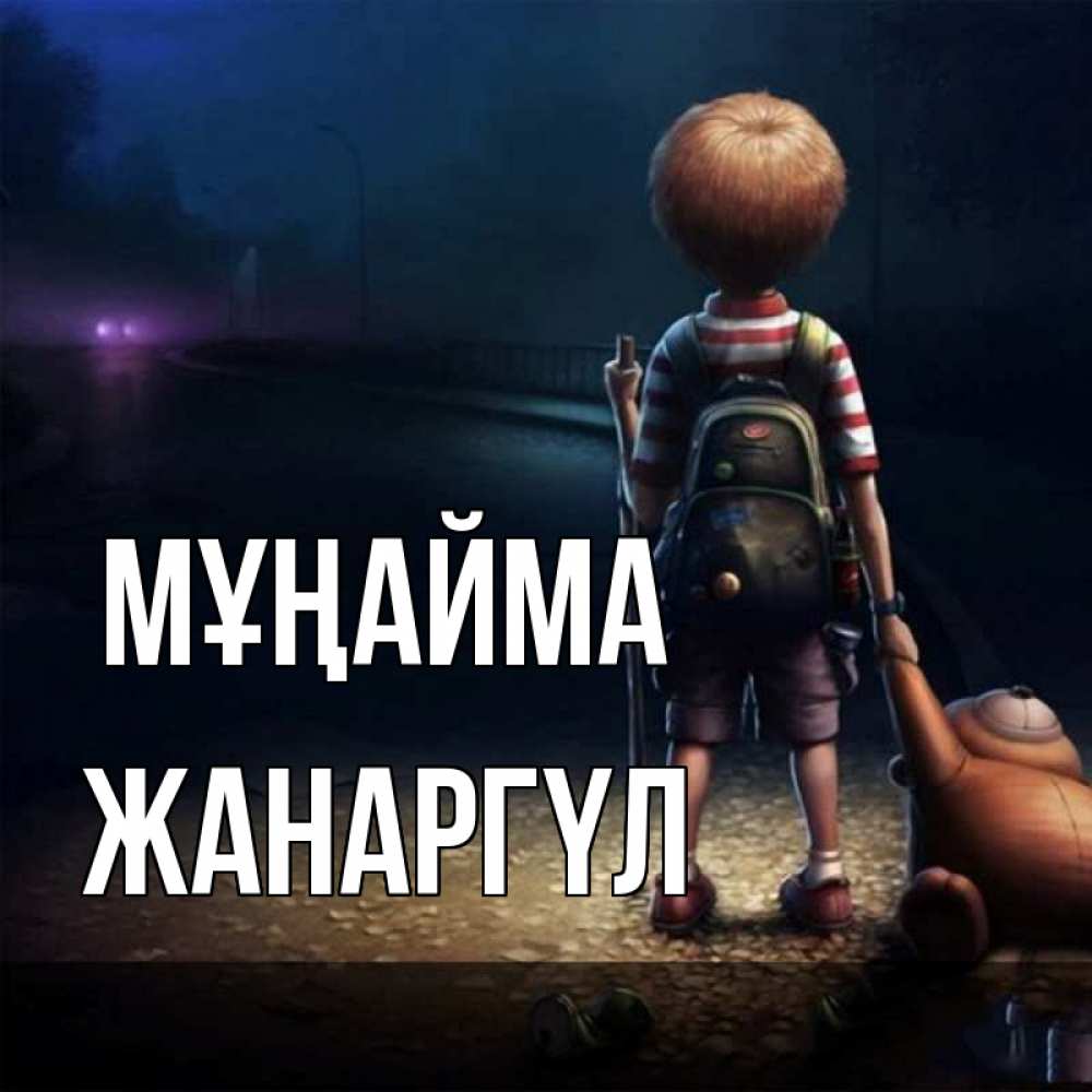 Күн сайын ашық хат с именем, ЖАНАРГҮЛ Мұңайма мишка рюкзак ребенок Онлайн тегін жүктеп алу тілектері бар керемет карта 