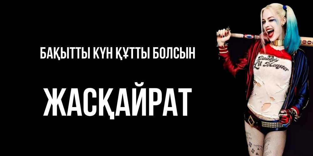 Күн сайын ашық хат с именем, Жасқайрат Бақытты күн құтты болсын пожелания быть позитивным Онлайн тегін жүктеп алу тілектері бар керемет карта 