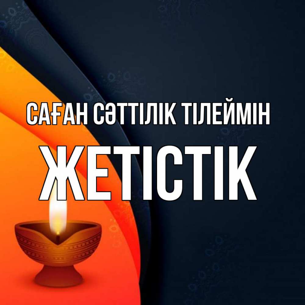 Күн сайын ашық хат с именем, Жетістік Саған сәттілік тілеймін абстрактный фон Онлайн тегін жүктеп алу тілектері бар керемет карта 