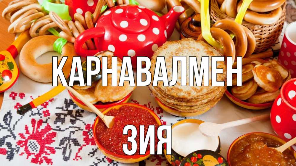 Күн сайын ашық хат с именем, ЗИЯ Карнавалмен блины, красная икра, баранки Онлайн тегін жүктеп алу тілектері бар керемет карта 
