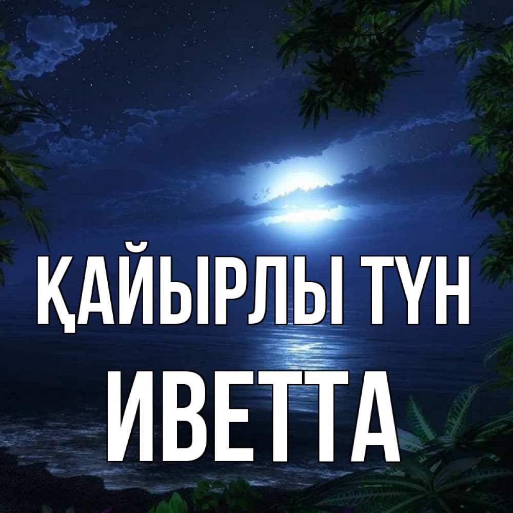 Күн сайын ашық хат с именем, Иветта Қайырлы түн тропический остров Онлайн тегін жүктеп алу тілектері бар керемет карта 