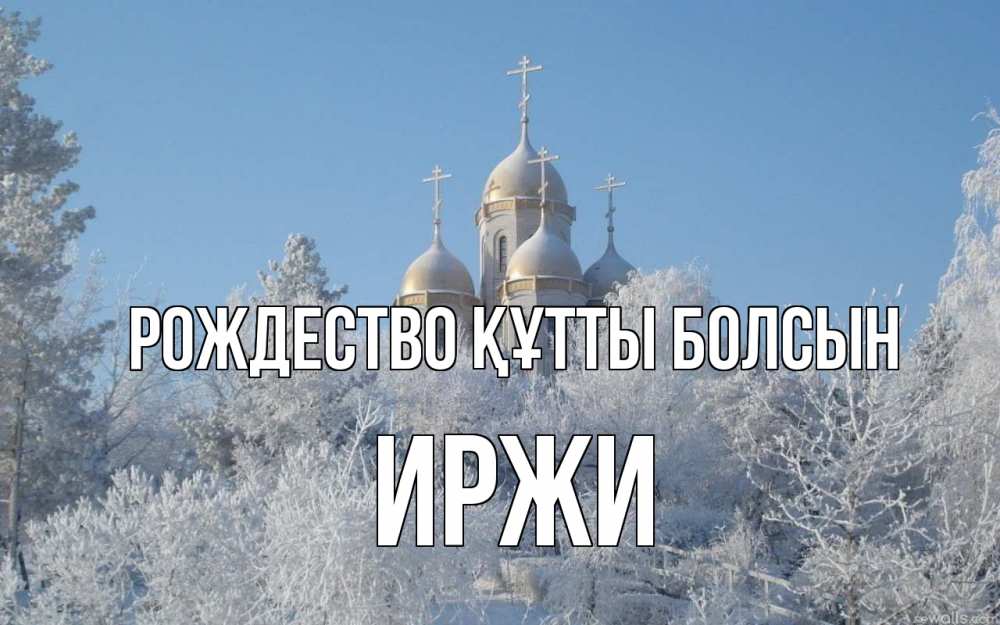Күн сайын ашық хат с именем, Иржи Рождество құтты болсын храм, зима, лес, церковь Онлайн тегін жүктеп алу тілектері бар керемет карта 