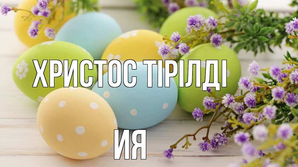 Күн сайын ашық хат с именем, Ия Христос тірілді пасха Онлайн тегін жүктеп алу тілектері бар керемет карта 