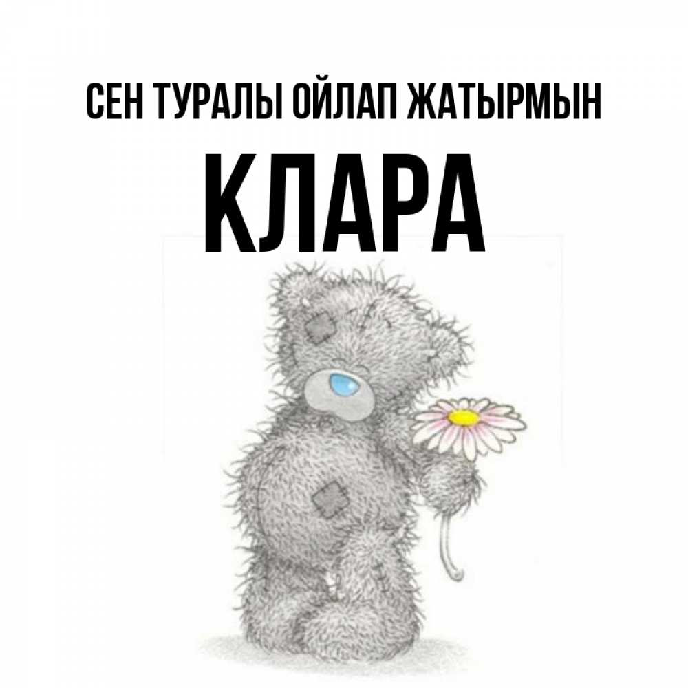 Күн сайын ашық хат с именем, КЛАРА Сен туралы ойлап жатырмын мысли только о тебе Онлайн тегін жүктеп алу тілектері бар керемет карта 