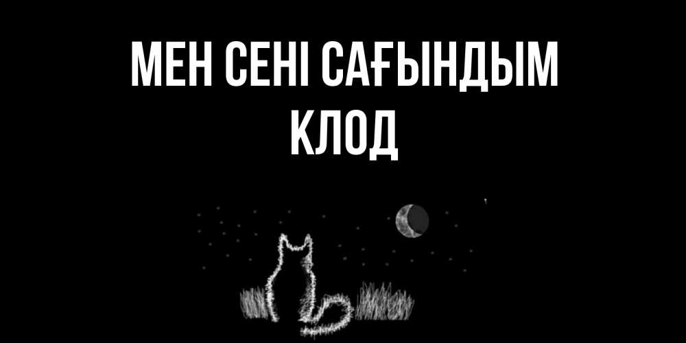 Күн сайын ашық хат с именем, Клод Мен сені сағындым кот Онлайн тегін жүктеп алу тілектері бар керемет карта 