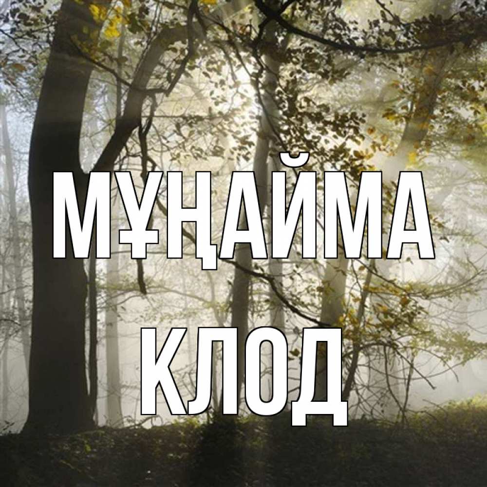 Күн сайын ашық хат с именем, Клод Мұңайма лес и свет Онлайн тегін жүктеп алу тілектері бар керемет карта 