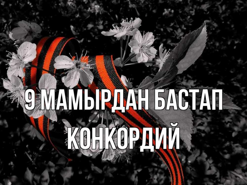 Күн сайын ашық хат с именем, Конкордий 9 мамырдан бастап 9 мая Онлайн тегін жүктеп алу тілектері бар керемет карта 