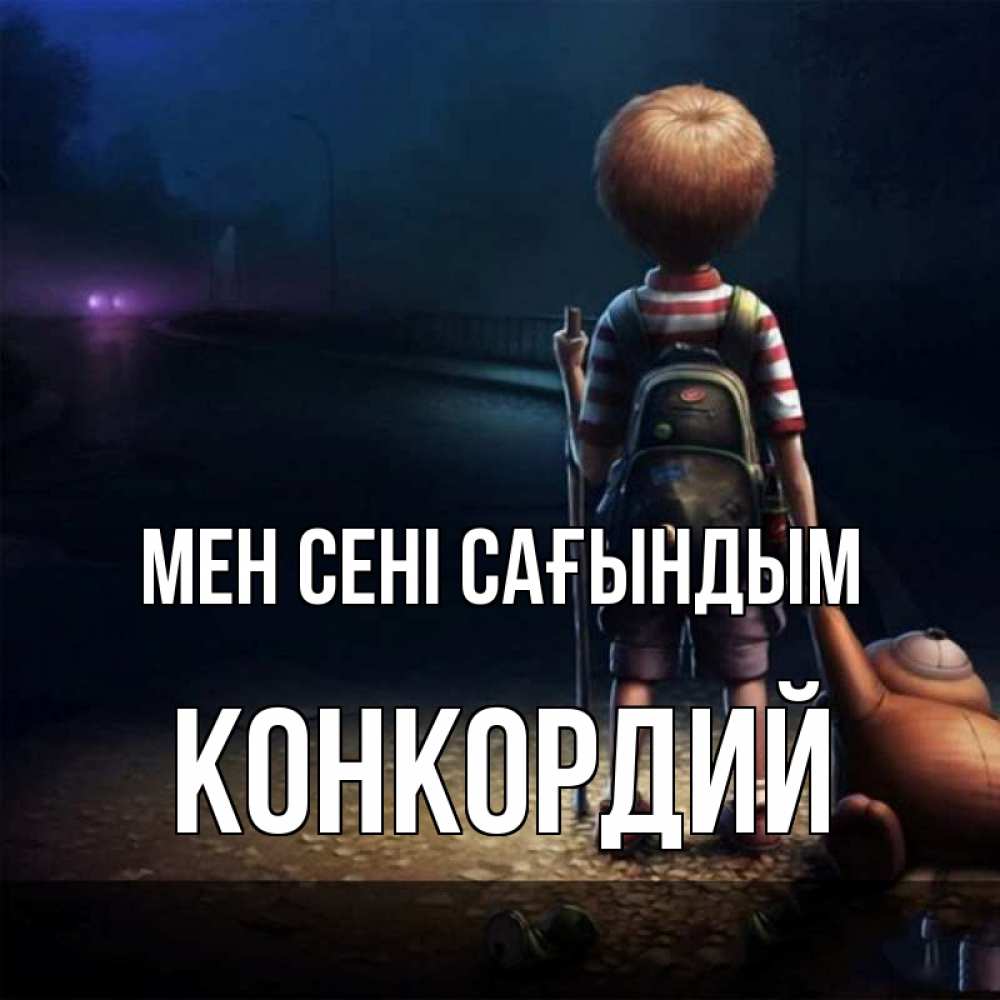 Күн сайын ашық хат с именем, Конкордий Мен сені сағындым скучно Онлайн тегін жүктеп алу тілектері бар керемет карта 