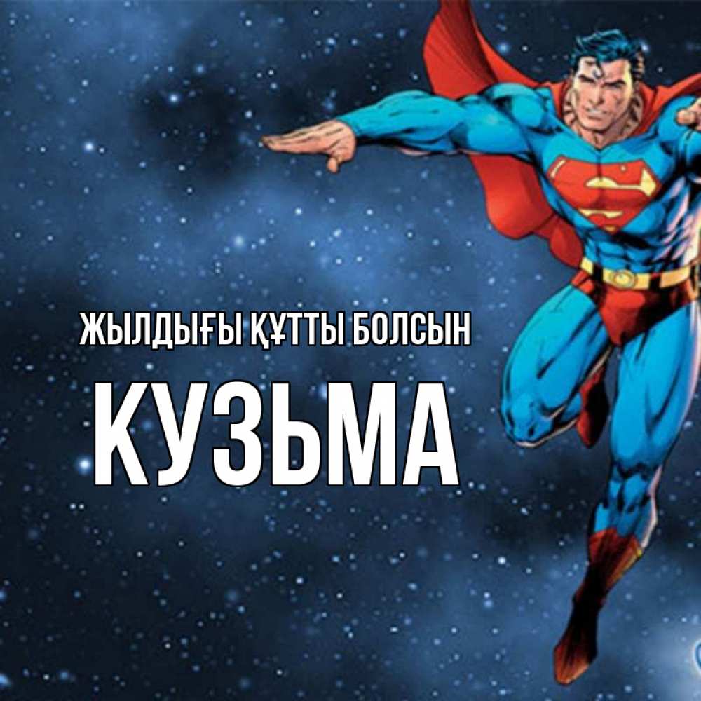 Күн сайын ашық хат с именем, Кузьма Жылдығы құтты болсын супергерой Онлайн тегін жүктеп алу тілектері бар керемет карта 