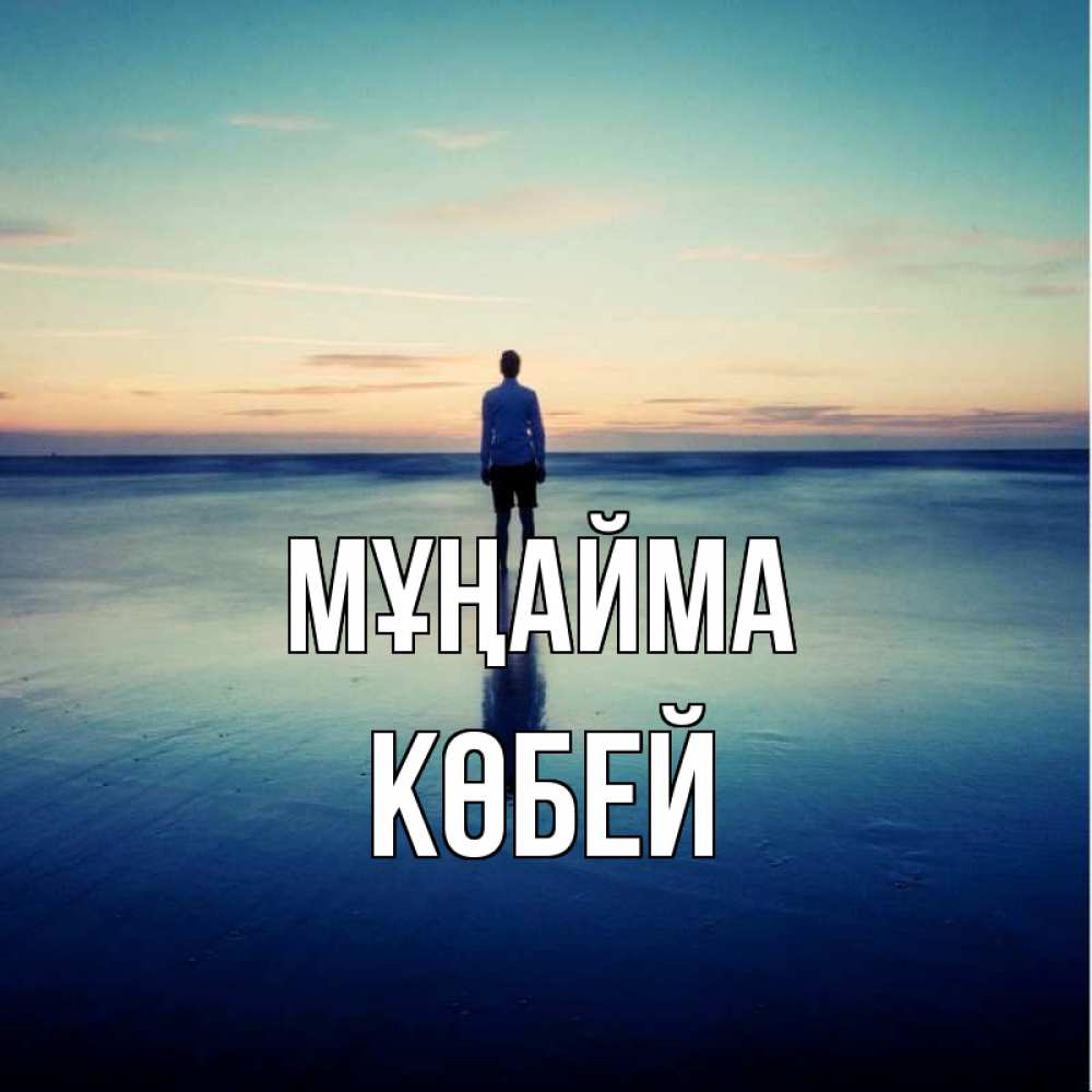 Күн сайын ашық хат с именем, Көбей Мұңайма небо и гладь льда Онлайн тегін жүктеп алу тілектері бар керемет карта 