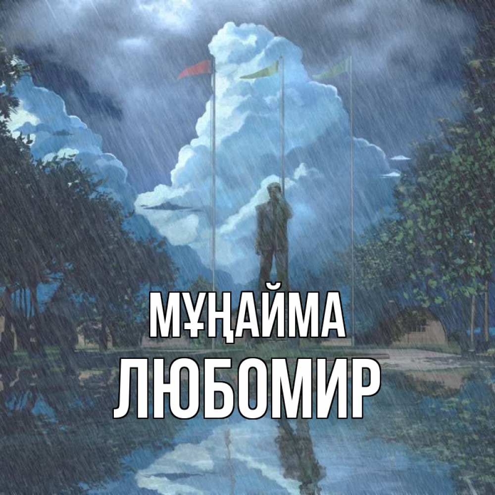 Күн сайын ашық хат с именем, Любомир Мұңайма небо и флаги Онлайн тегін жүктеп алу тілектері бар керемет карта 