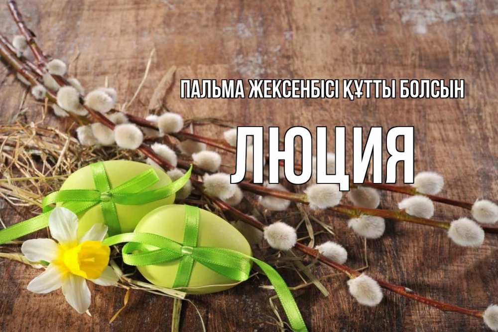 Күн сайын ашық хат с именем, Люция Пальма жексенбісі құтты болсын верба Онлайн тегін жүктеп алу тілектері бар керемет карта 