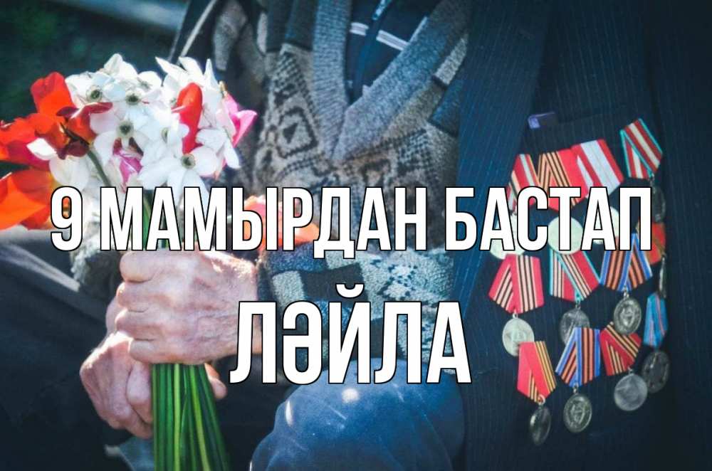 Күн сайын ашық хат с именем, ЛӘЙЛА 9 мамырдан бастап 9 мая Онлайн тегін жүктеп алу тілектері бар керемет карта 
