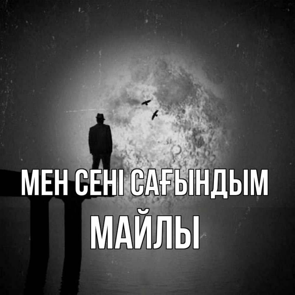 Күн сайын ашық хат с именем, МАЙЛЫ Мен сені сағындым мост 1 Онлайн тегін жүктеп алу тілектері бар керемет карта 
