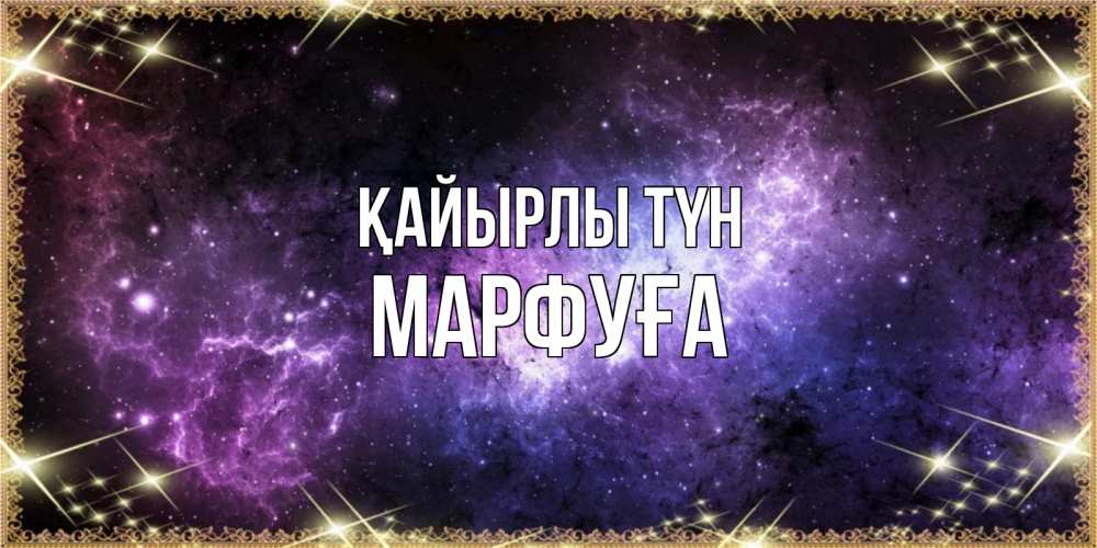 Күн сайын ашық хат с именем, МАРФУҒА Қайырлы түн пожелания сладких снов для любимого Онлайн тегін жүктеп алу тілектері бар керемет карта 