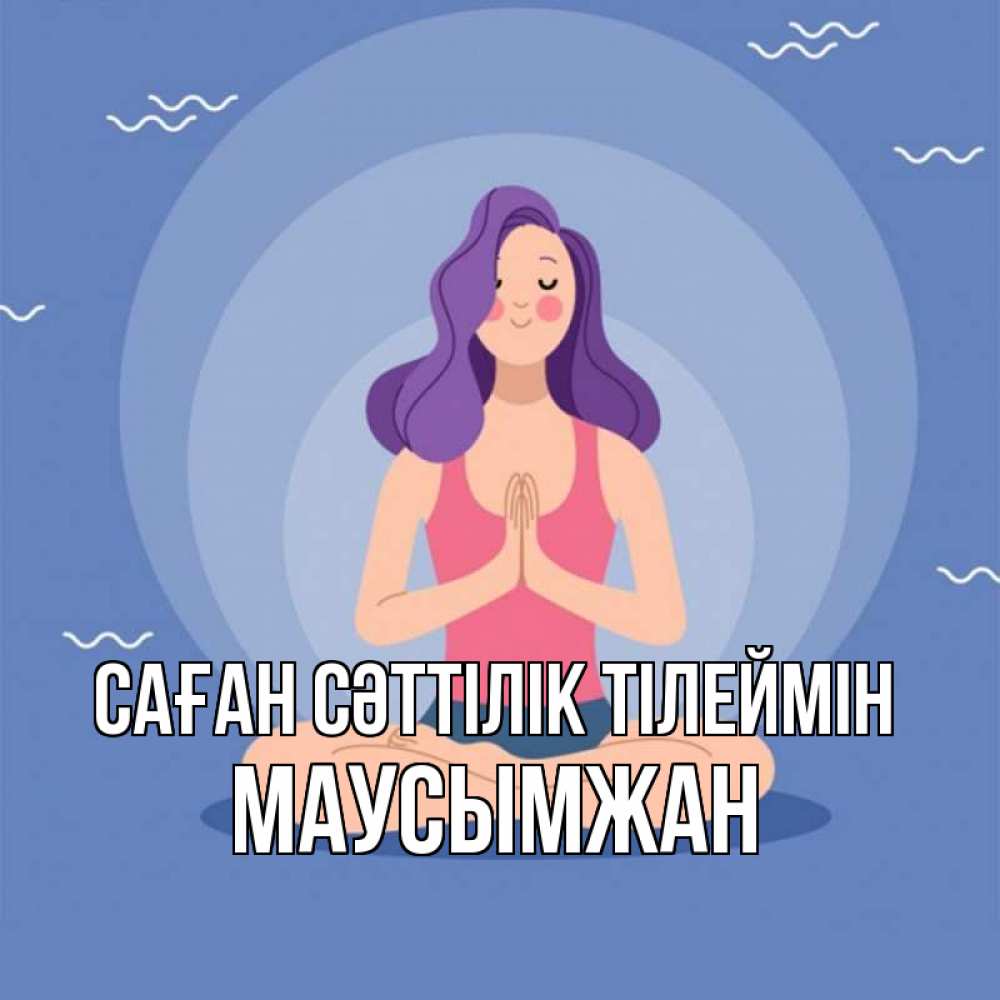 Күн сайын ашық хат с именем, МАУСЫМЖАН Саған сәттілік тілеймін девушка с фиолетовыми волосами Онлайн тегін жүктеп алу тілектері бар керемет карта 