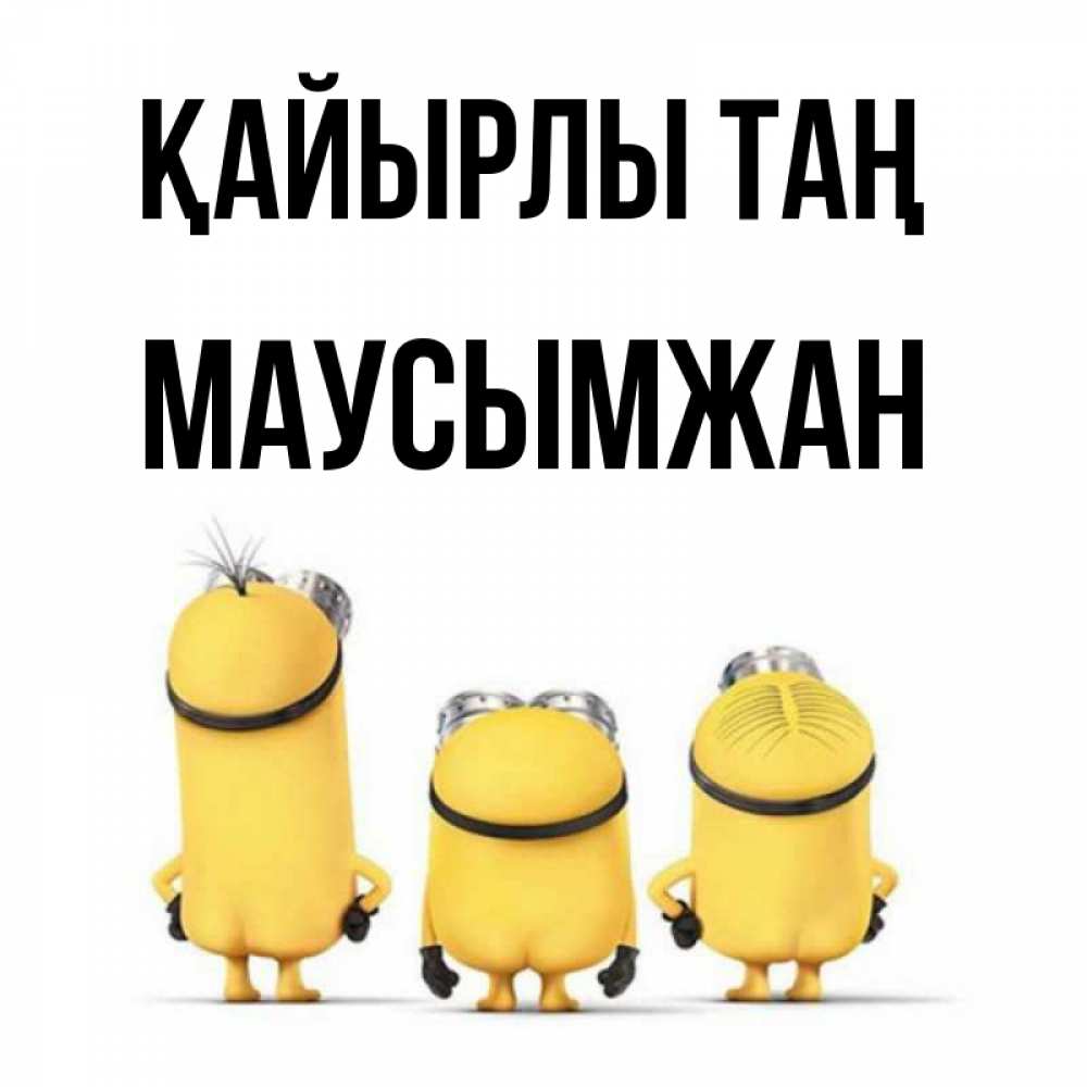 Күн сайын ашық хат с именем, МАУСЫМЖАН Қайырлы таң подписать открытку онлайн бесплатно Онлайн тегін жүктеп алу тілектері бар керемет карта 