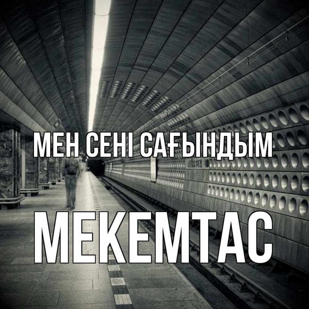 Күн сайын ашық хат с именем, МЕКЕМТАС Мен сені сағындым приезжай 1 Онлайн тегін жүктеп алу тілектері бар керемет карта 