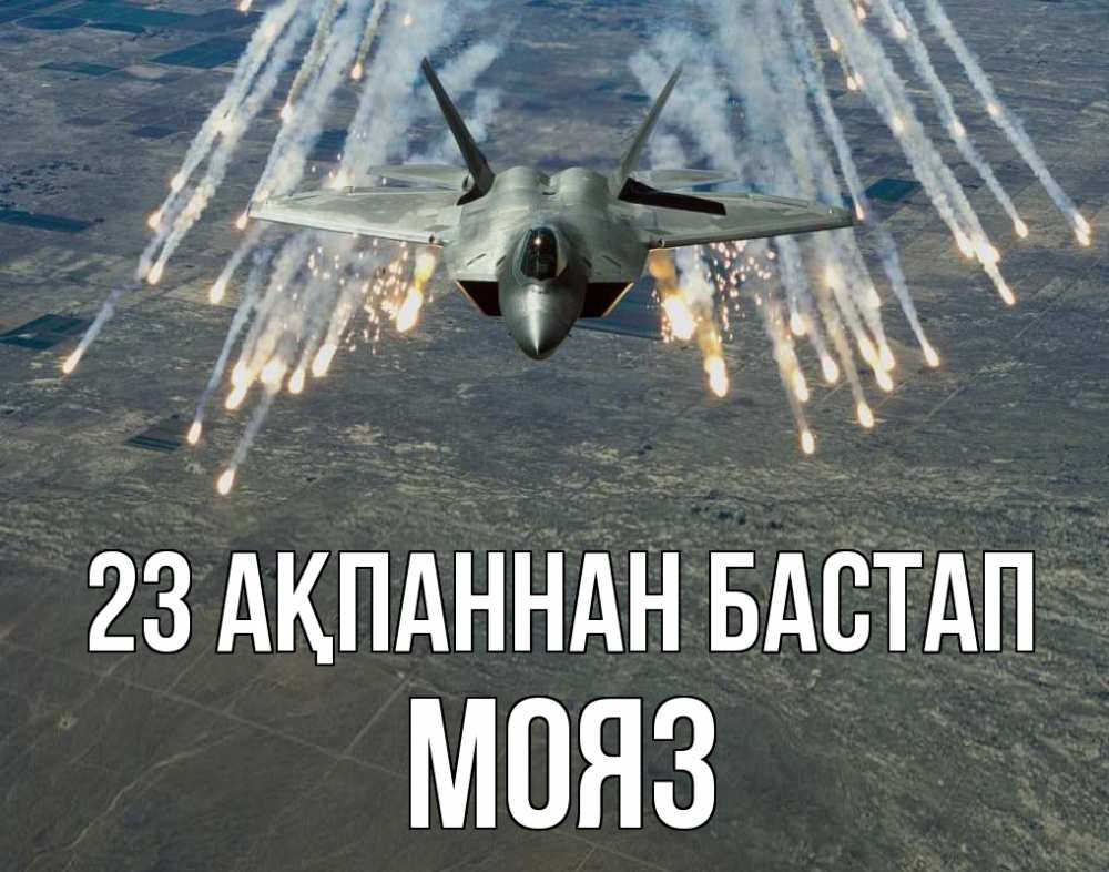 Күн сайын ашық хат с именем, МОЯЗ 23 ақпаннан бастап 23 февраля Онлайн тегін жүктеп алу тілектері бар керемет карта 