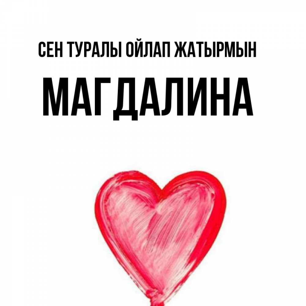 Күн сайын ашық хат с именем, Магдалина Сен туралы ойлап жатырмын для влюбленных Онлайн тегін жүктеп алу тілектері бар керемет карта 