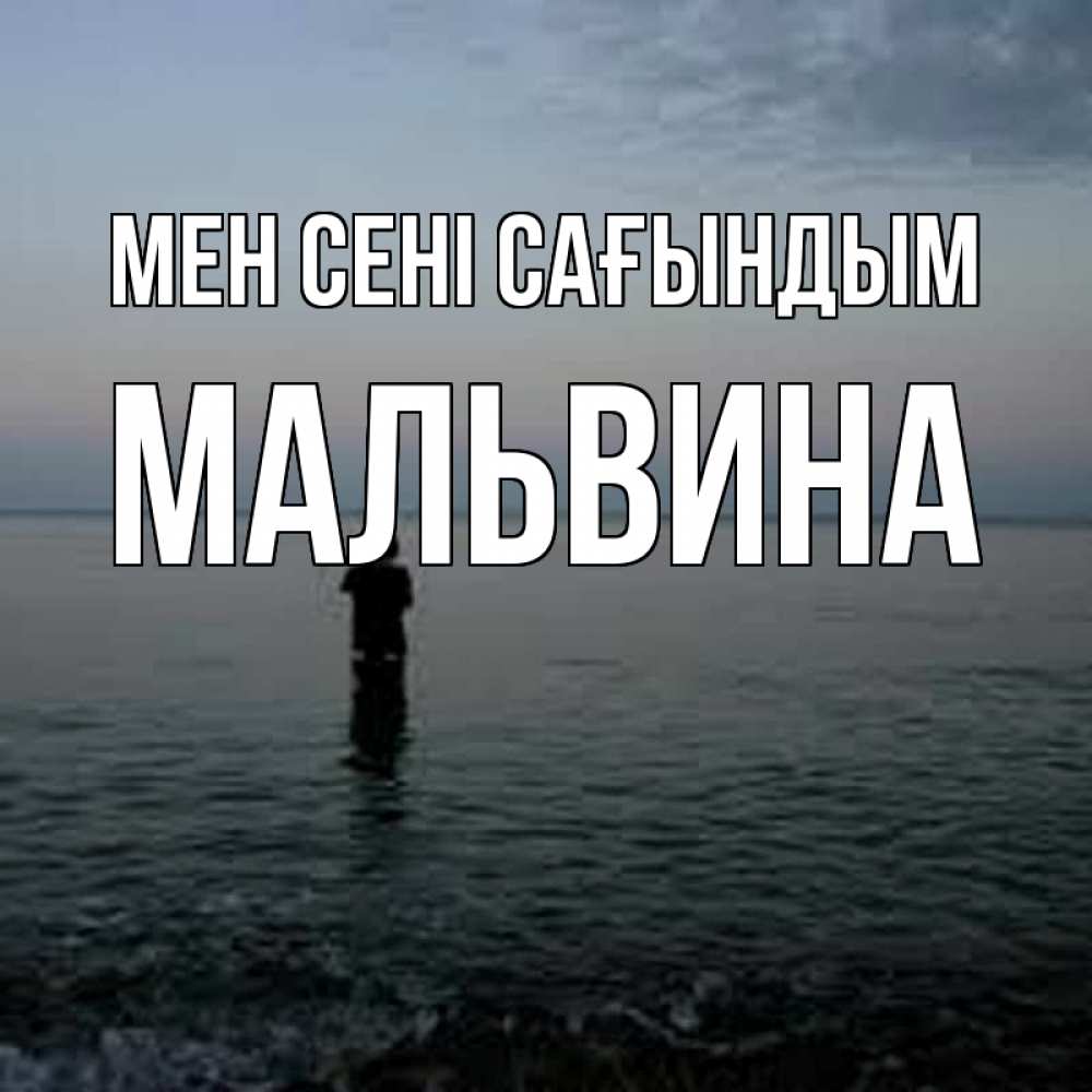 Күн сайын ашық хат с именем, Мальвина Мен сені сағындым скука Онлайн тегін жүктеп алу тілектері бар керемет карта 