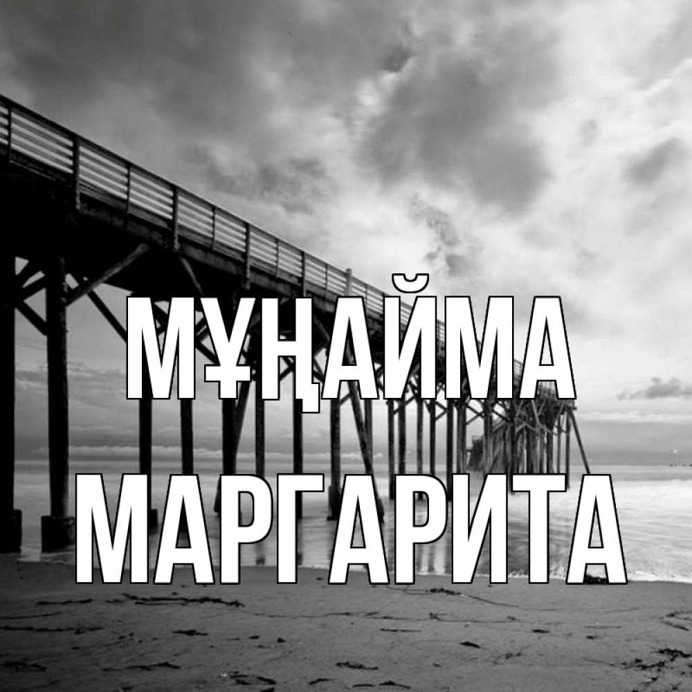 Күн сайын ашық хат с именем, Маргарита Мұңайма вода и пляж под мостом Онлайн тегін жүктеп алу тілектері бар керемет карта 