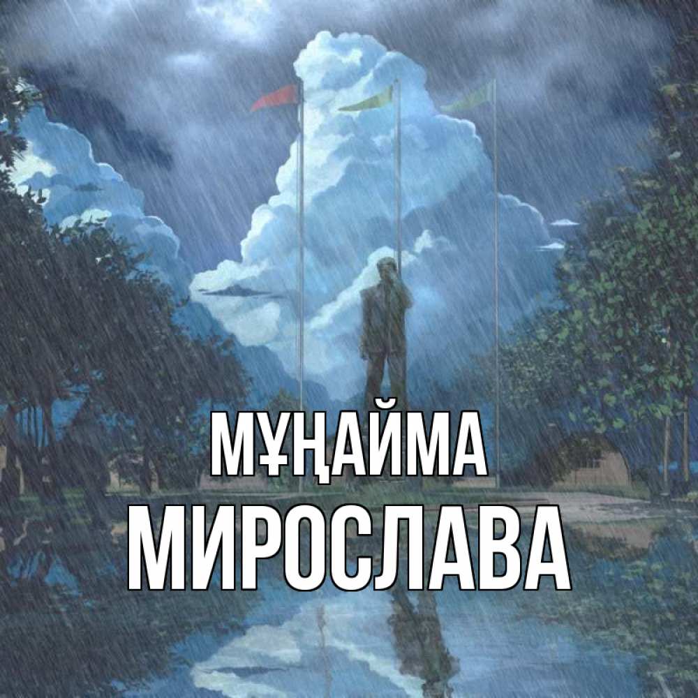 Күн сайын ашық хат с именем, Мирослава Мұңайма небо и флаги Онлайн тегін жүктеп алу тілектері бар керемет карта 