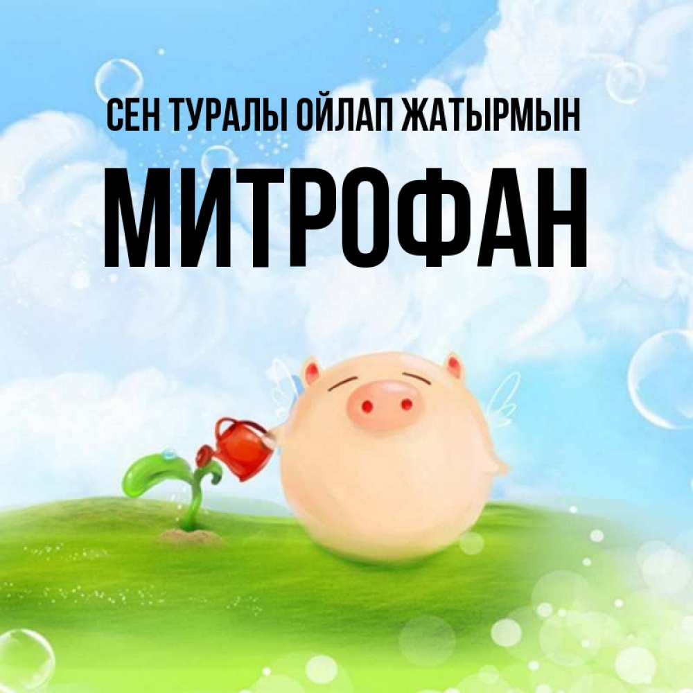 Күн сайын ашық хат с именем, Митрофан Сен туралы ойлап жатырмын позитивная свинюшка Онлайн тегін жүктеп алу тілектері бар керемет карта 