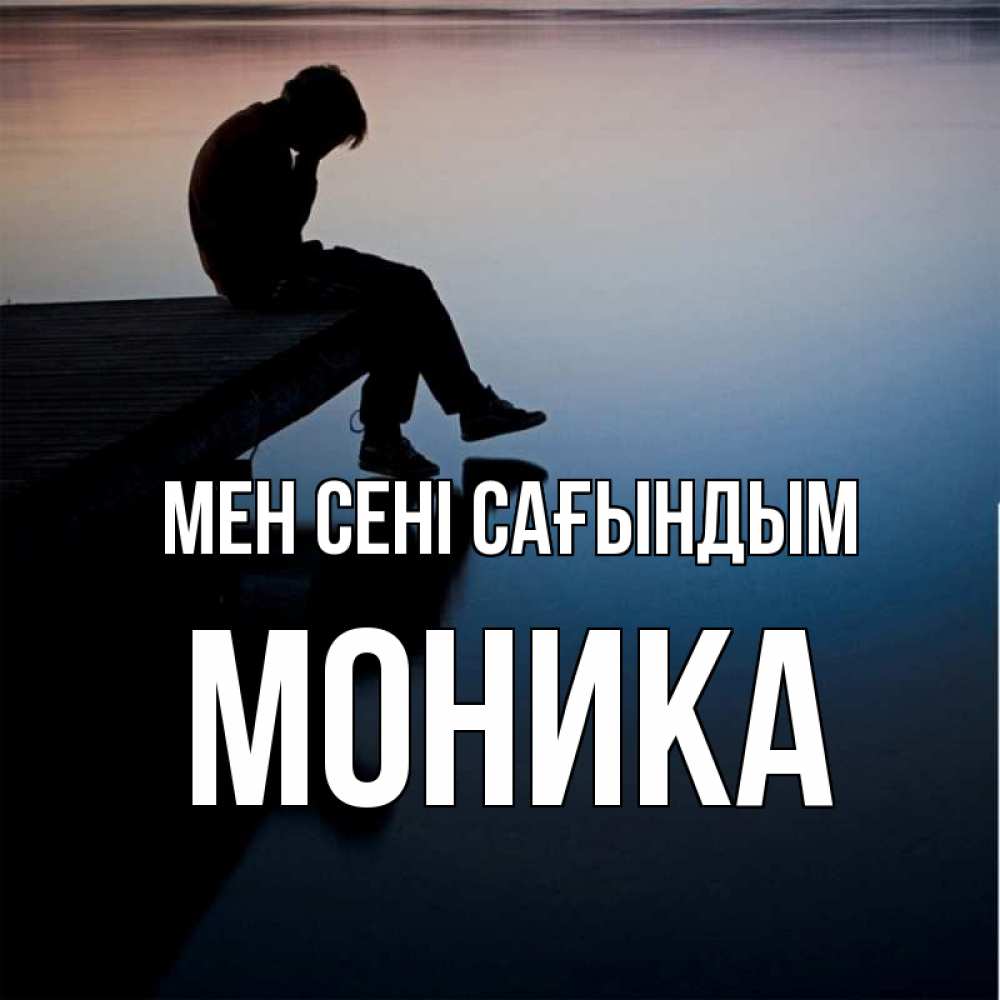 Күн сайын ашық хат с именем, Моника Мен сені сағындым печаль Онлайн тегін жүктеп алу тілектері бар керемет карта 