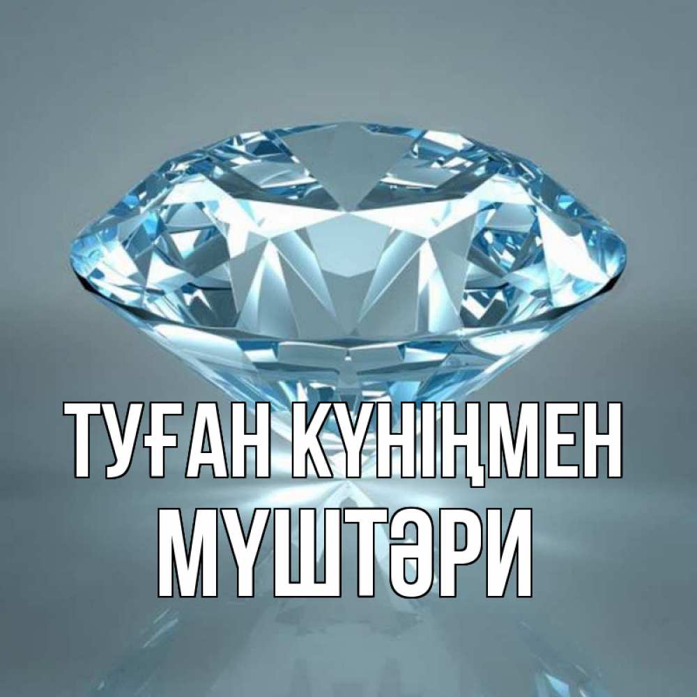 Күн сайын ашық хат с именем, МҮШТӘРИ Туған күніңмен с бриллиантом голубого цвета Онлайн тегін жүктеп алу тілектері бар керемет карта 