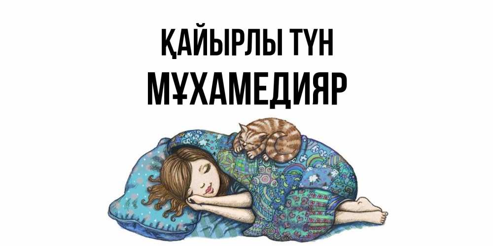 Күн сайын ашық хат с именем, МҰХАМЕДИЯР Қайырлы түн пожелания сладких снов для подруги Онлайн тегін жүктеп алу тілектері бар керемет карта 