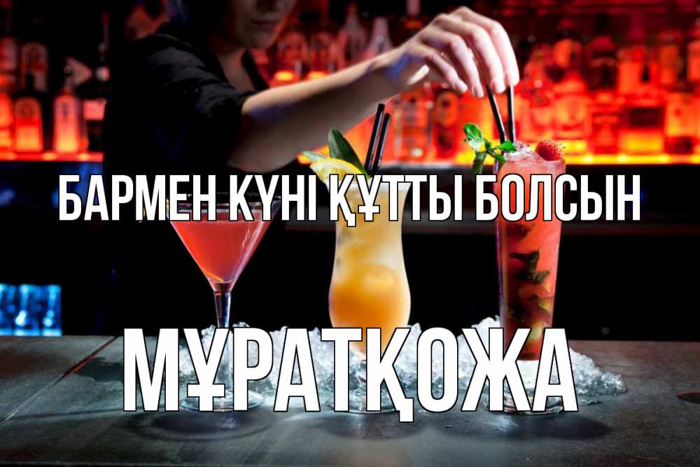 Күн сайын ашық хат с именем, Мұратқожа бармен күні құтты болсын с днем бармена 1 Онлайн тегін жүктеп алу тілектері бар керемет карта 