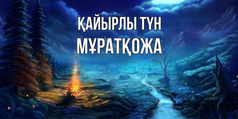 Күн сайын ашық хат с именем, Мұратқожа Қайырлы түн спокойной ночи красивая картинка с подписью Онлайн тегін жүктеп алу тілектері бар керемет карта 