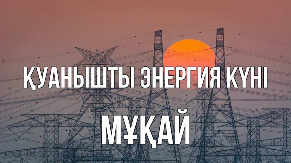 Күн сайын ашық хат с именем, Мұқай Қуанышты энергия күні Закат, энергетика Онлайн тегін жүктеп алу тілектері бар керемет карта 