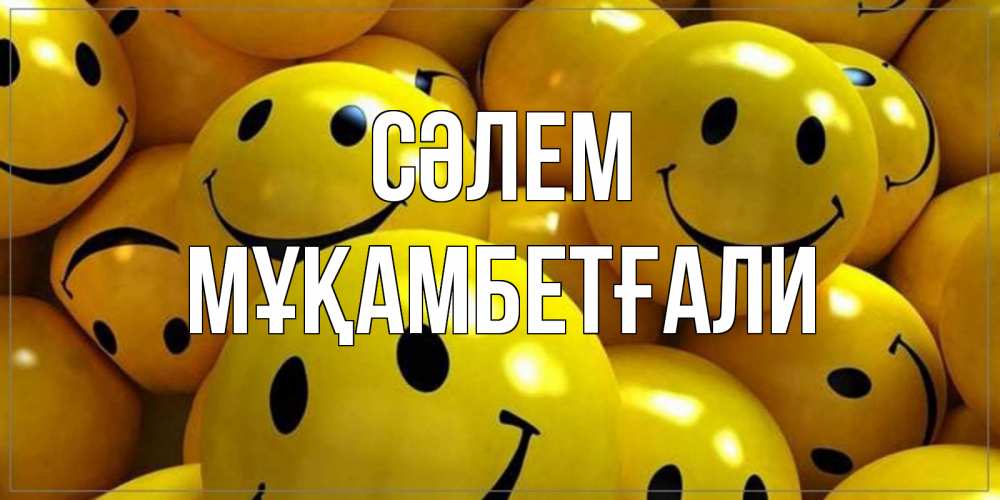 Күн сайын ашық хат с именем, Мұқамбетғали Сәлем смайл Онлайн тегін жүктеп алу тілектері бар керемет карта 