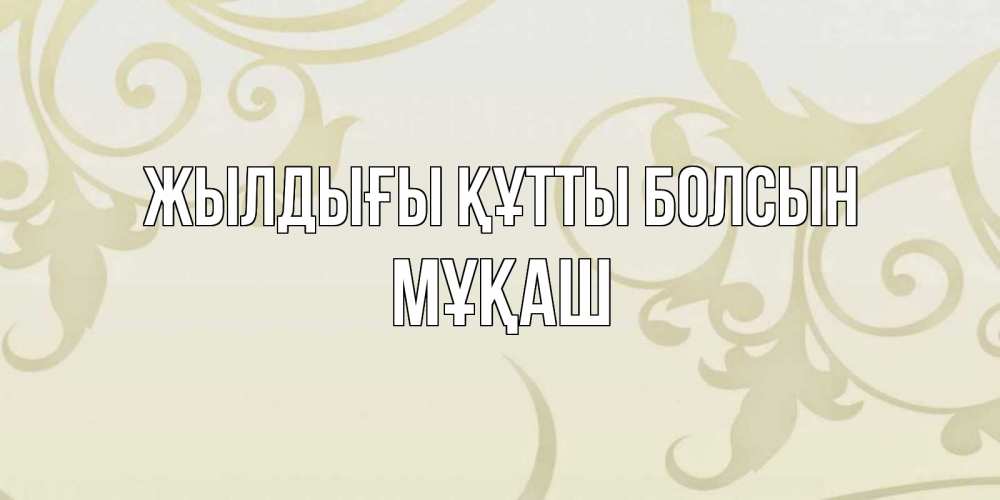 Күн сайын ашық хат с именем, Мұқаш Жылдығы құтты болсын Открытка с простым фоном Онлайн тегін жүктеп алу тілектері бар керемет карта 