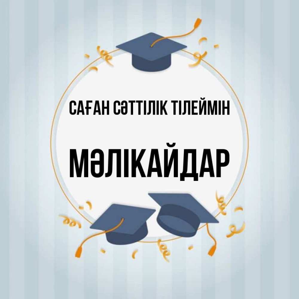 Күн сайын ашық хат с именем, МӘЛІКАЙДАР Саған сәттілік тілеймін для студентов Онлайн тегін жүктеп алу тілектері бар керемет карта 