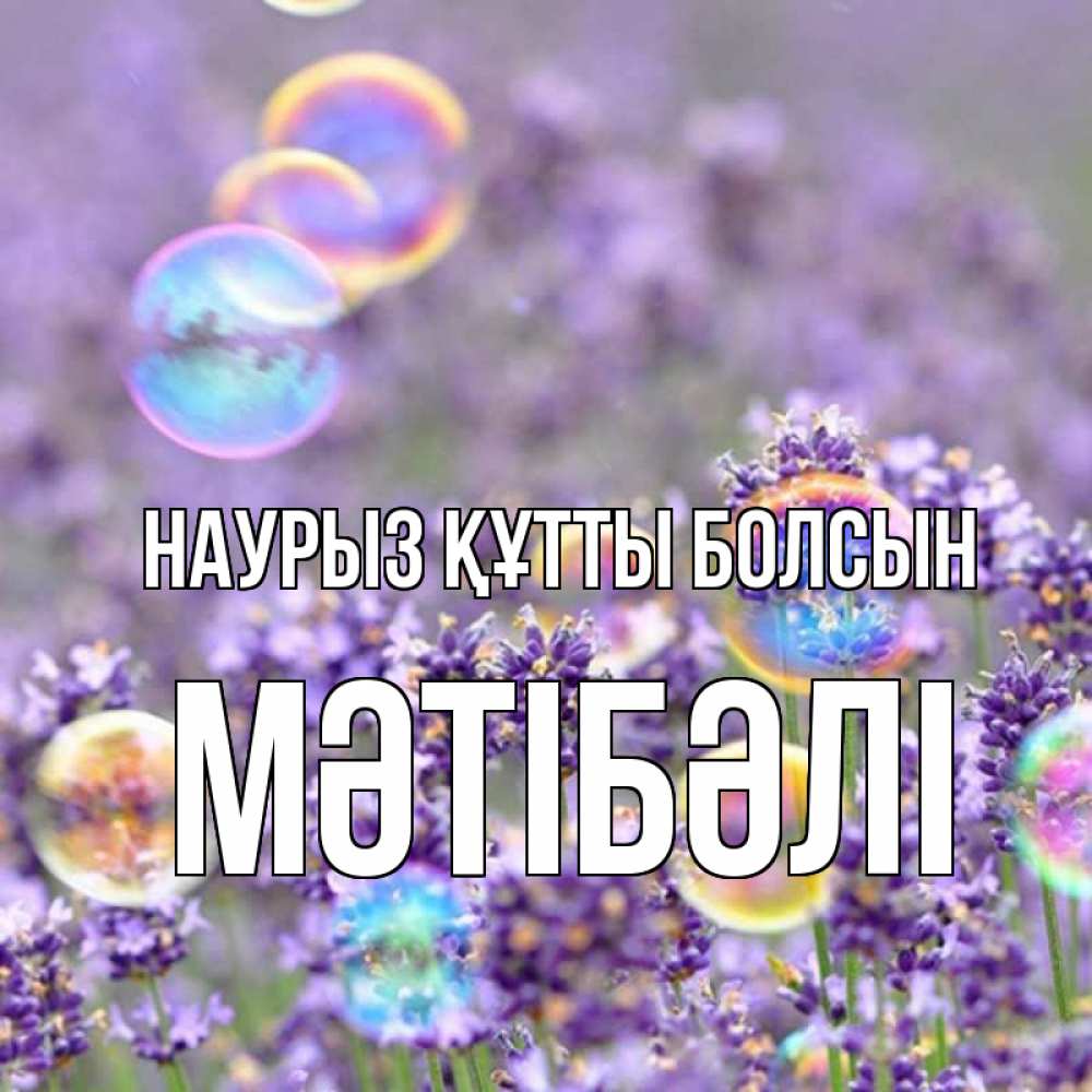 Күн сайын ашық хат с именем, МӘТІБӘЛІ Наурыз құтты болсын цветы Онлайн тегін жүктеп алу тілектері бар керемет карта 