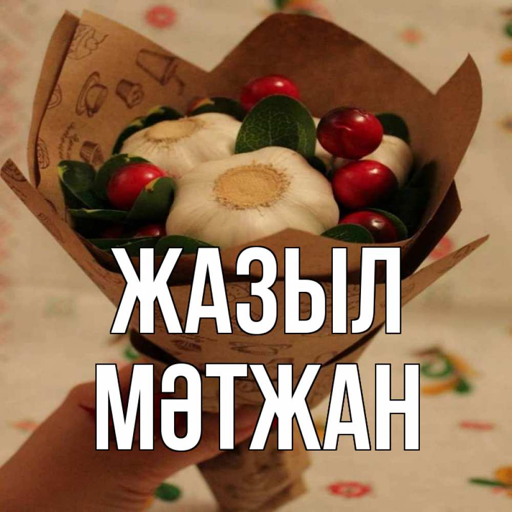 Күн сайын ашық хат с именем, МӘТЖАН Жазыл букет из фитонцидов и витамина c Онлайн тегін жүктеп алу тілектері бар керемет карта 