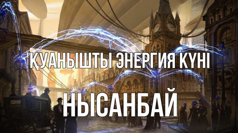 Күн сайын ашық хат с именем, НЫСАНБАЙ Қуанышты энергия күні лондон Онлайн тегін жүктеп алу тілектері бар керемет карта 