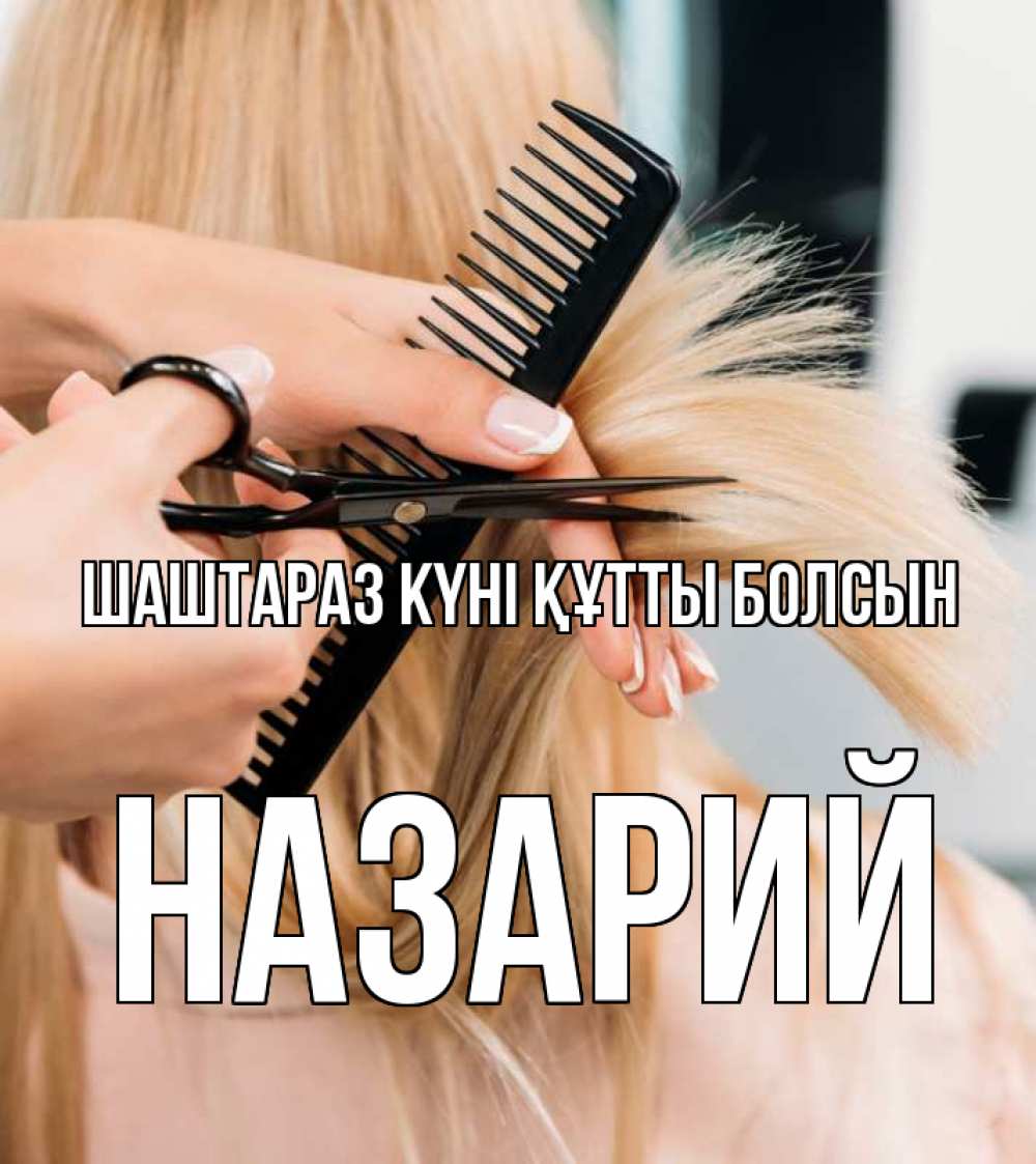 Күн сайын ашық хат с именем, Назарий Шаштараз күні құтты болсын подстригают человека  1 Онлайн тегін жүктеп алу тілектері бар керемет карта 