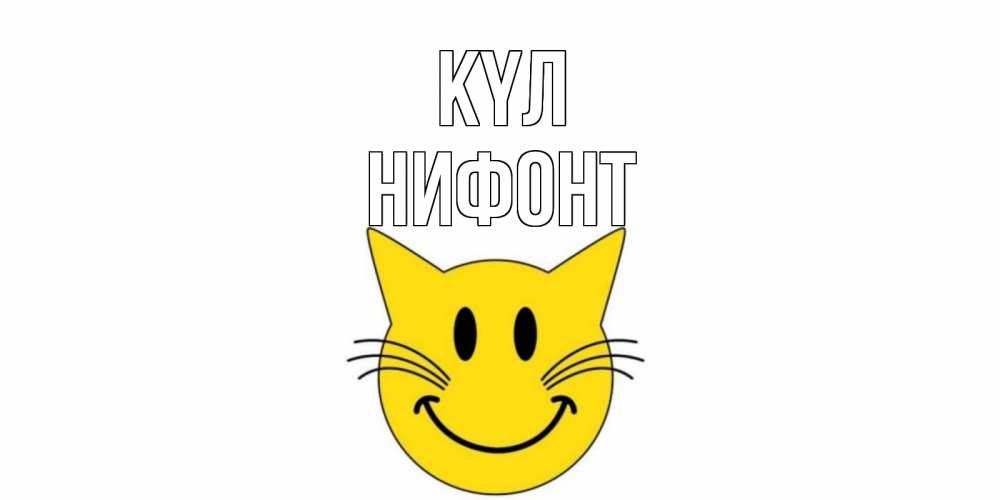Күн сайын ашық хат с именем, Нифонт күл кот, улыбка Онлайн тегін жүктеп алу тілектері бар керемет карта 
