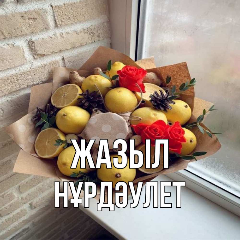 Күн сайын ашық хат с именем, НҰРДӘУЛЕТ Жазыл букет в бумаге Онлайн тегін жүктеп алу тілектері бар керемет карта 