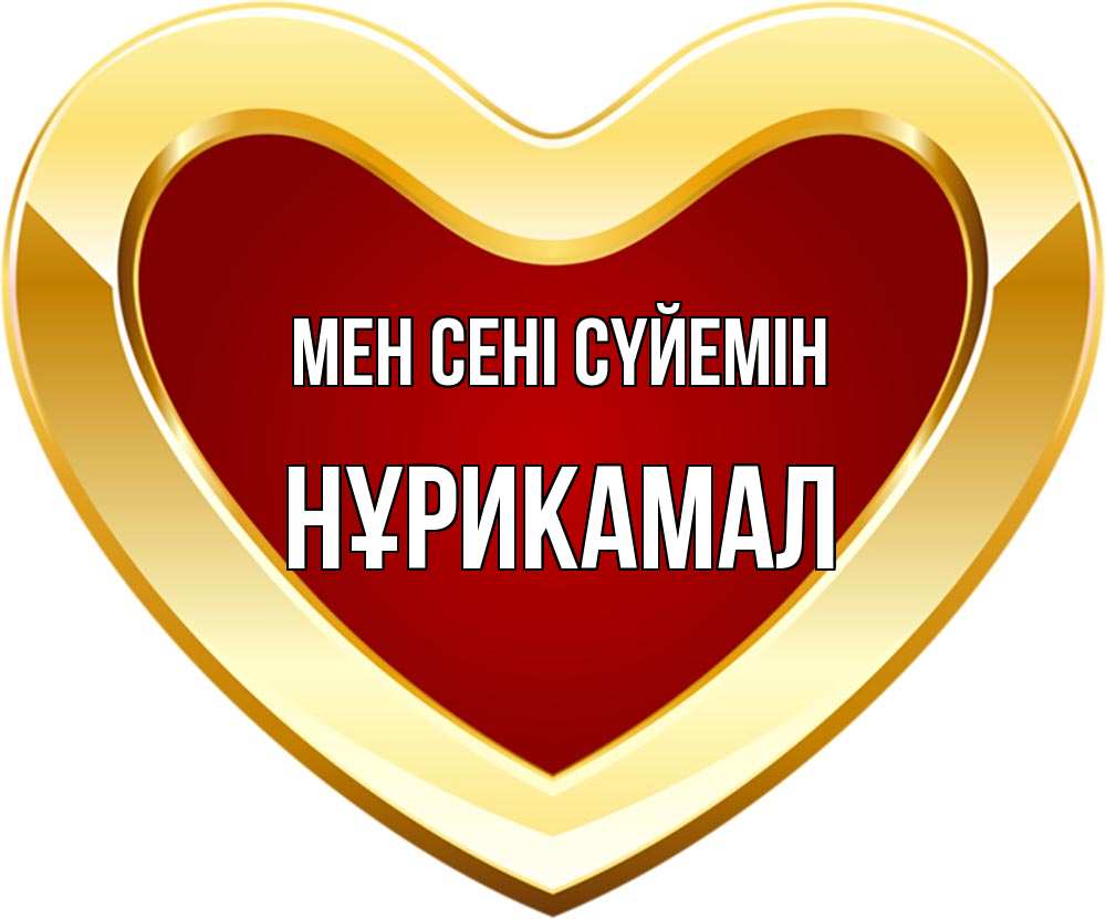 Күн сайын ашық хат с именем, НҰРИКАМАЛ Мен сені сүйемін из краски Онлайн тегін жүктеп алу тілектері бар керемет карта 
