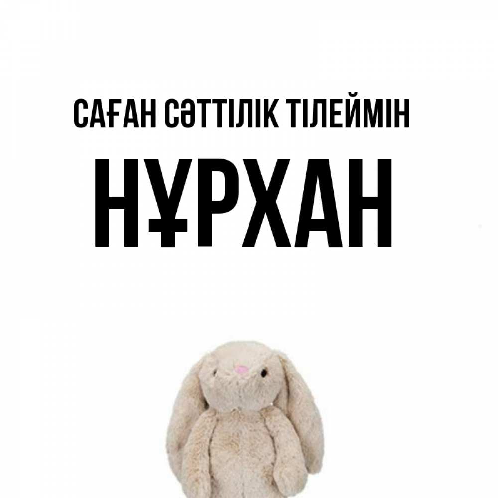Күн сайын ашық хат с именем, НҰРХАН Саған сәттілік тілеймін сайт создаватель открыток Онлайн тегін жүктеп алу тілектері бар керемет карта 