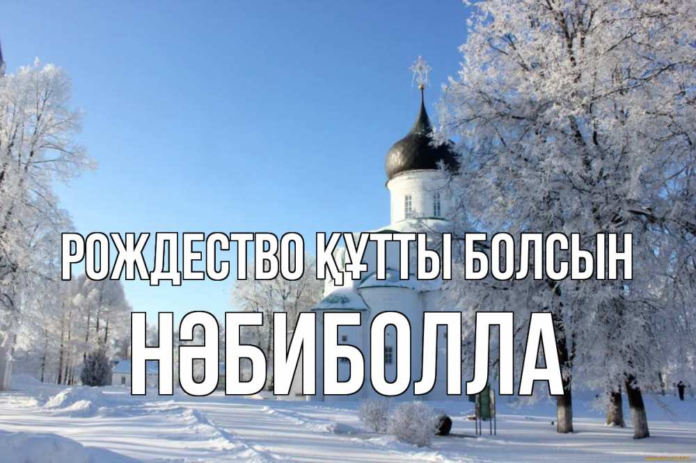 Күн сайын ашық хат с именем, НӘБИБОЛЛА Рождество құтты болсын Рождество, церковь, храм, зимний лес Онлайн тегін жүктеп алу тілектері бар керемет карта 